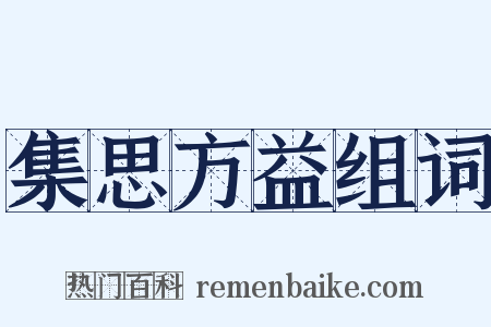 集思方益组词是什么意思的图片
